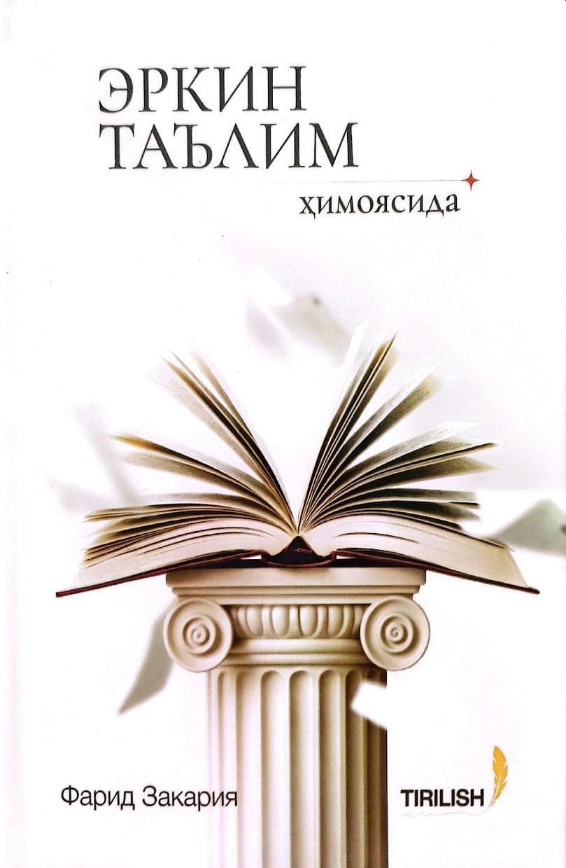 Эркин таълим ҳимоясида (А5, qattiq) 176 bet