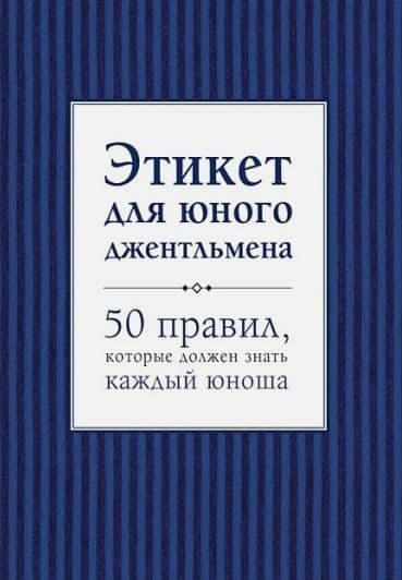 Этикет для юного джентльмена (А5, qattiq) 168 bet