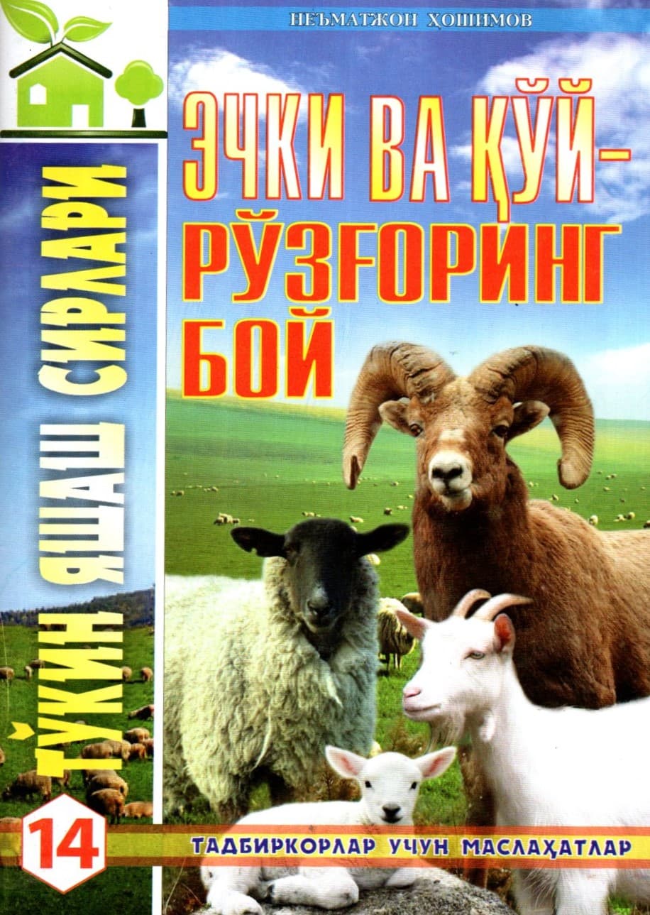 Эчки ва қўй рўзғоринг бой (А5, yumshoq)