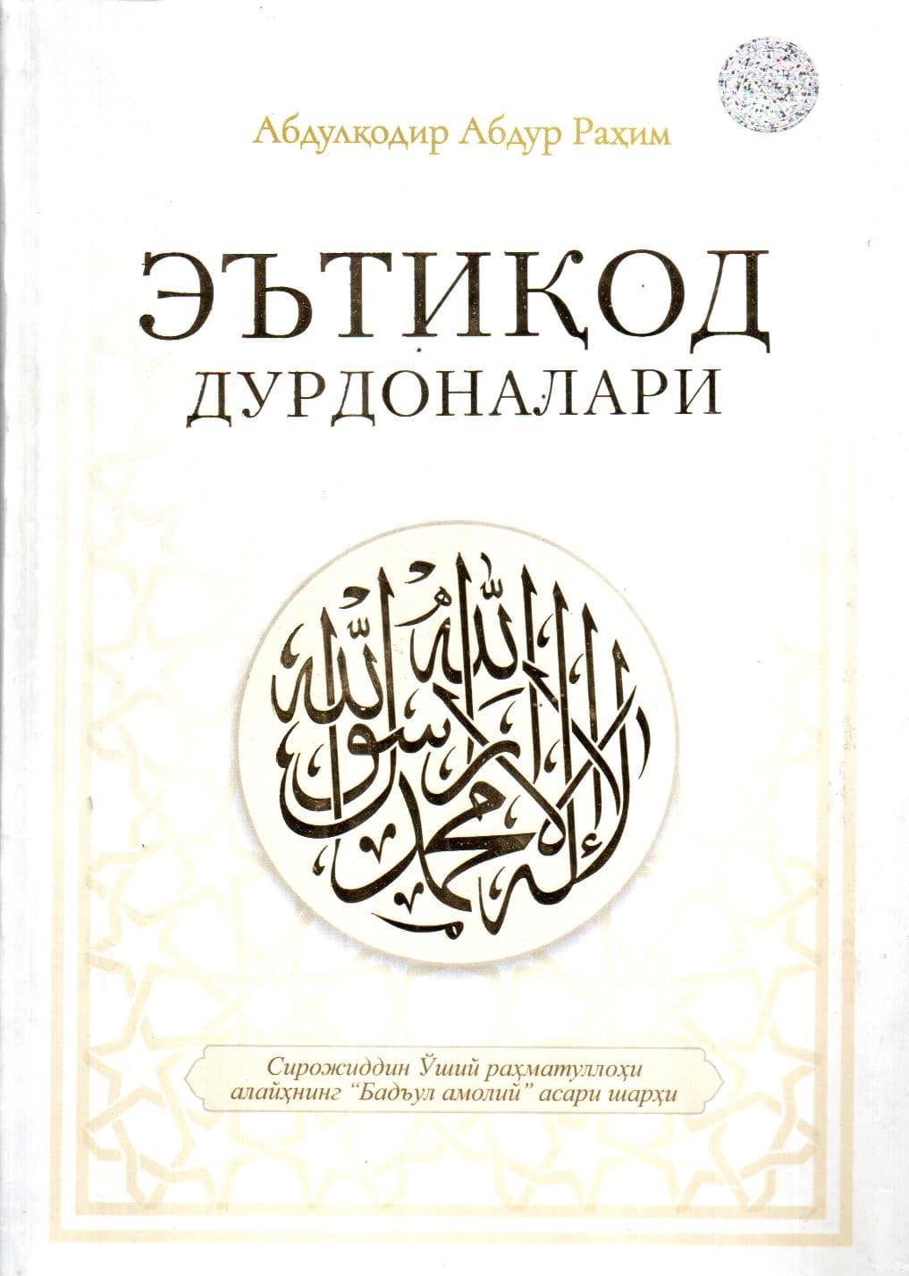Эътиқод дурдоналари (А4.5, qattiq) 528 bet