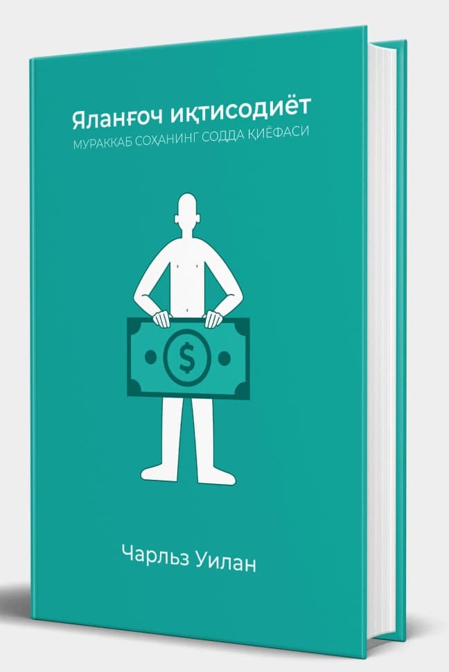 Яланғоч иқтисодиёт (А5, qattiq) 540 bet