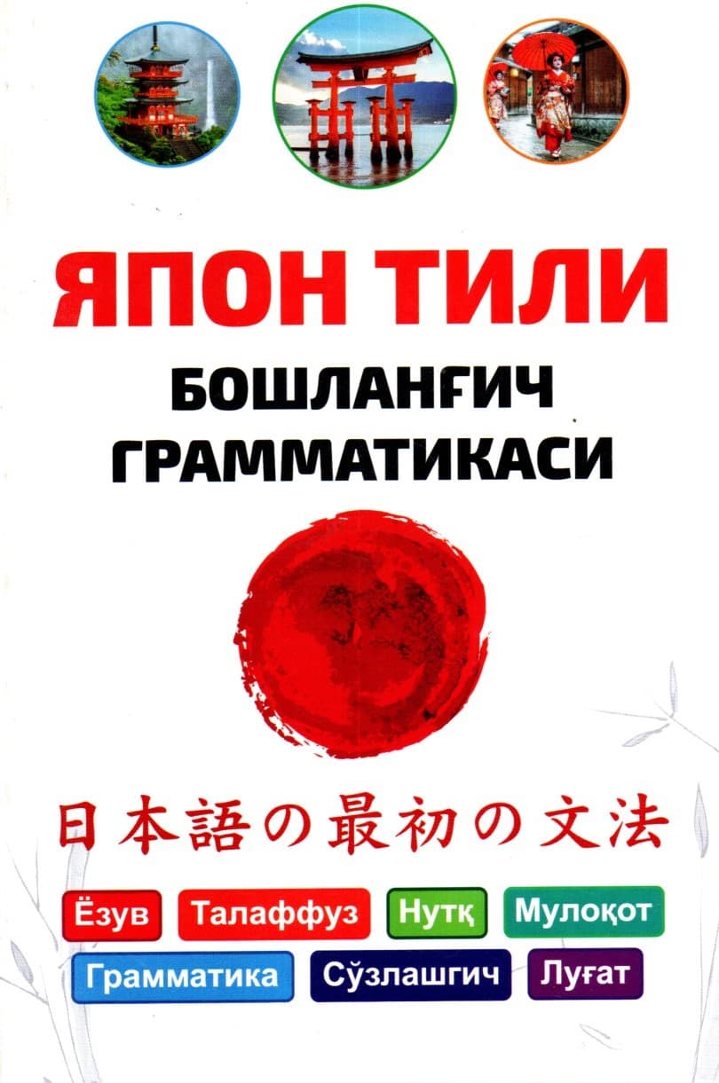 Япон тили бошланғич грамматикаси (А5, yumshoq) 160 bet
