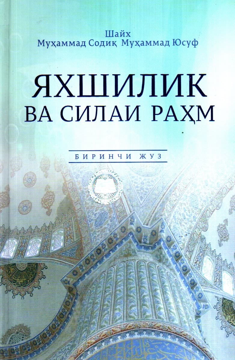 Яхшилик ва силаи раҳм 1-2 (тўплам) (A5, qattiq)