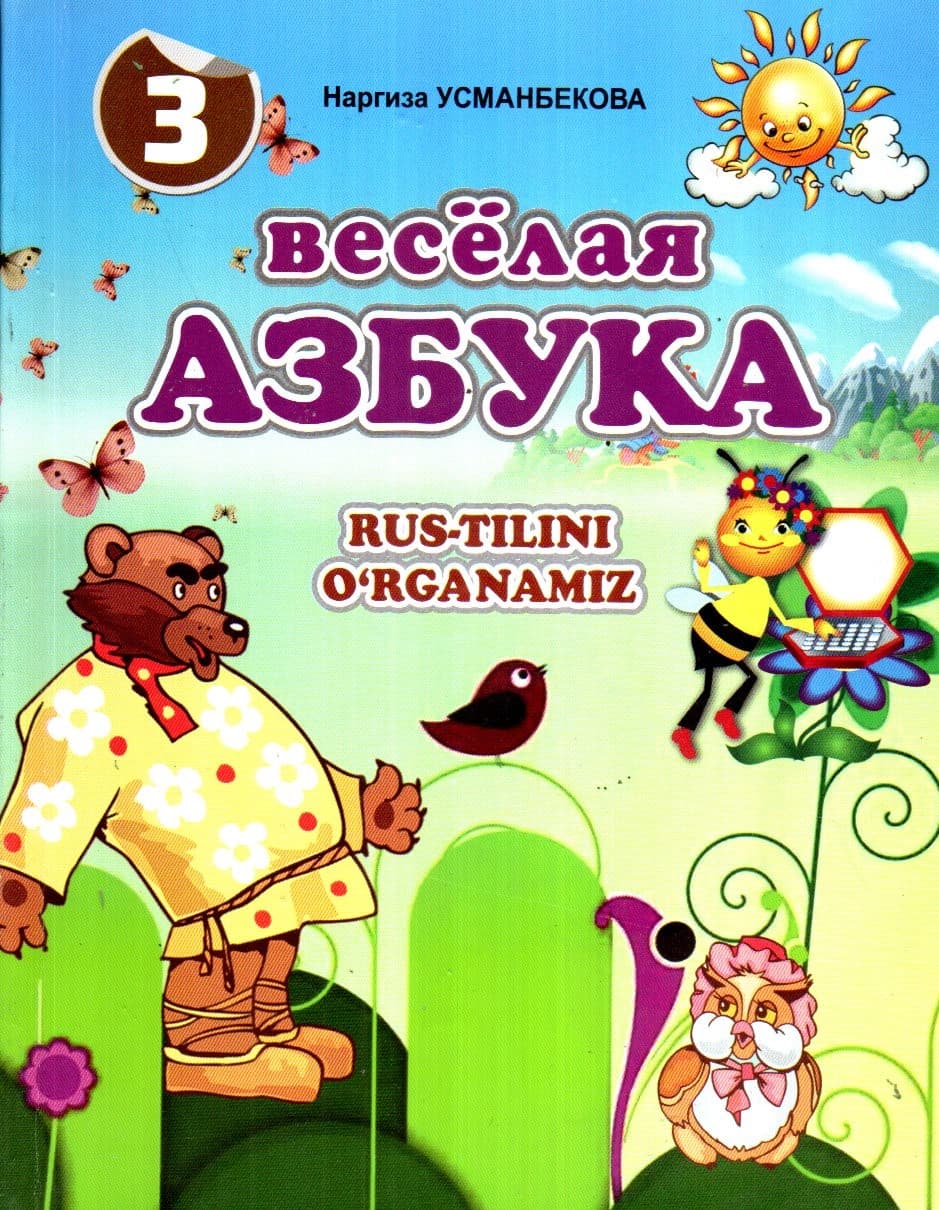 весёлая АЗБУКА, RUS-TILINI O'RGANAMIZ 3 (айиқ) (А5, yumshoq) 128 bet