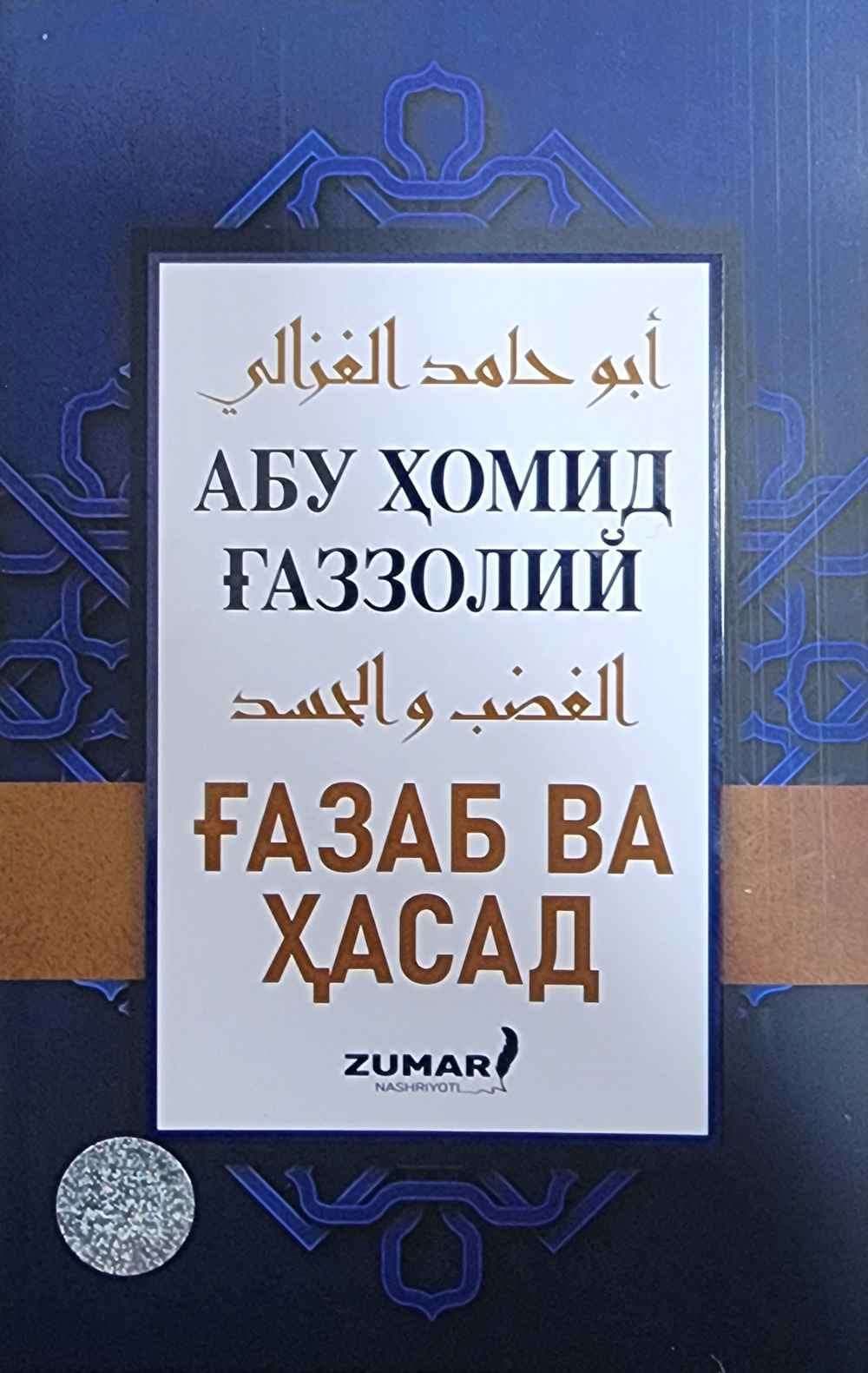 Ғазаб ва ҳасад (А5, yumshoq) 152 bet