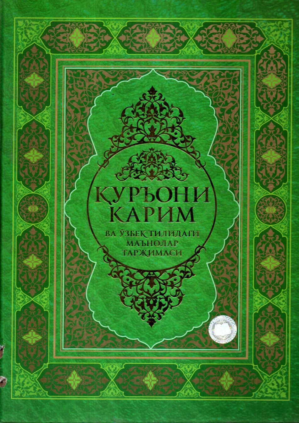 ҚУРЪОНИ КАРИМ ва ўзбек тилидаги маънолар таржимаси (А4, qattiq)