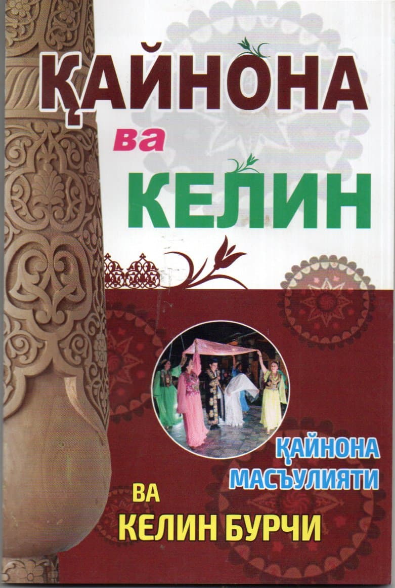Қайнона ва келин (А5, yumshoq)