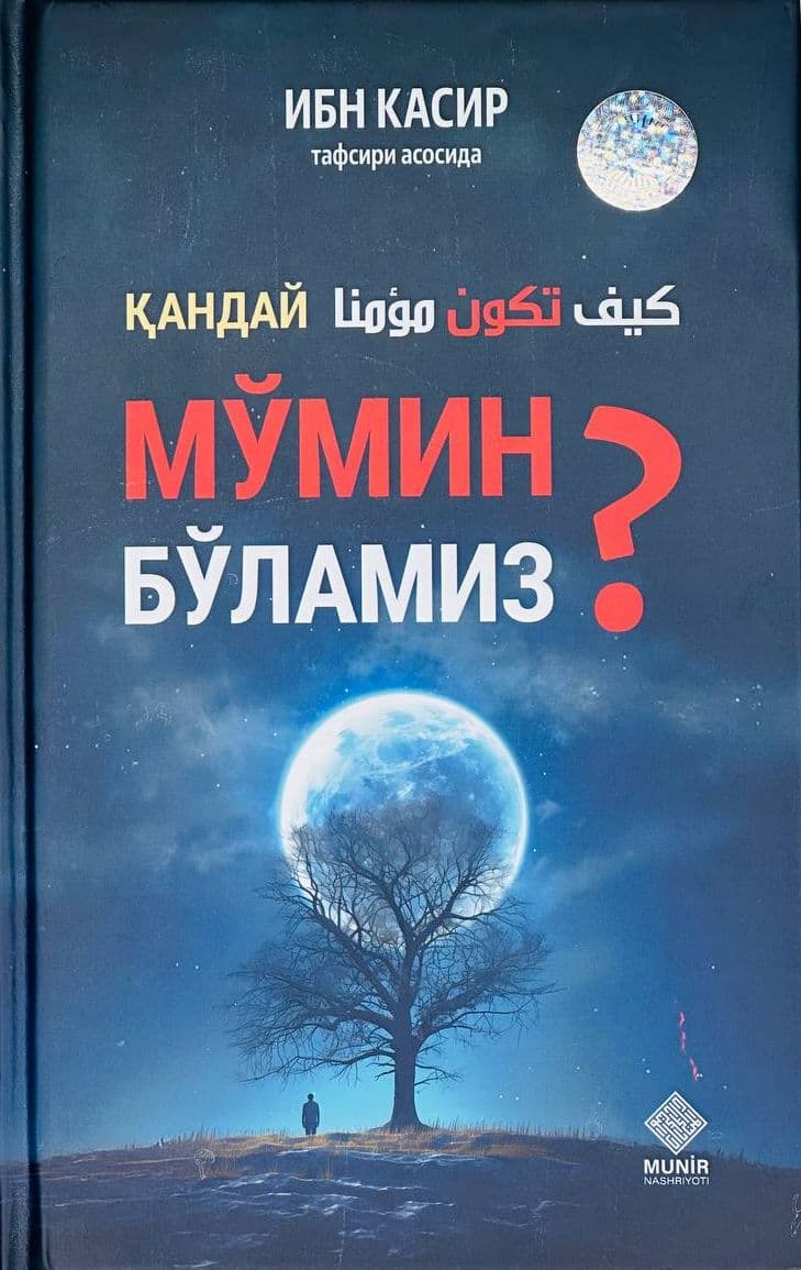 Қандай мўмин бўламиз? (А5, qattiq) 208 bet
