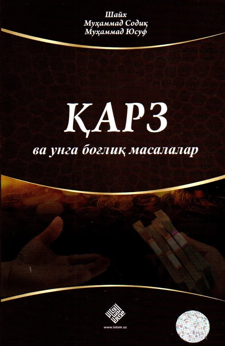 Қарз ва унга боғлиқ масалалар (А5, yumshoq) 128 bet