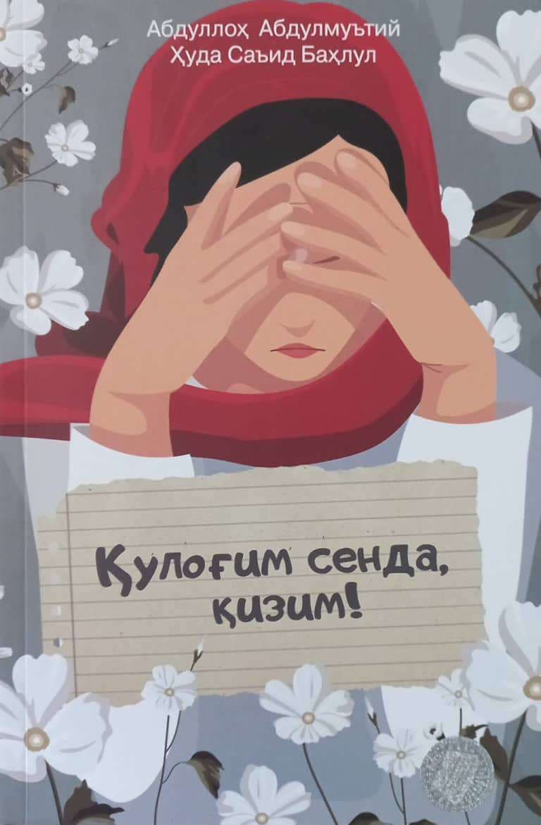 Қулоғим сенда, қизим! (А4.5, yumshoq) 400 bet