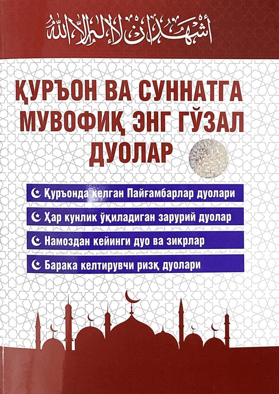Қуръон ва суннатга мувофиқ энг гўзал дуолар (А5, yupqa)