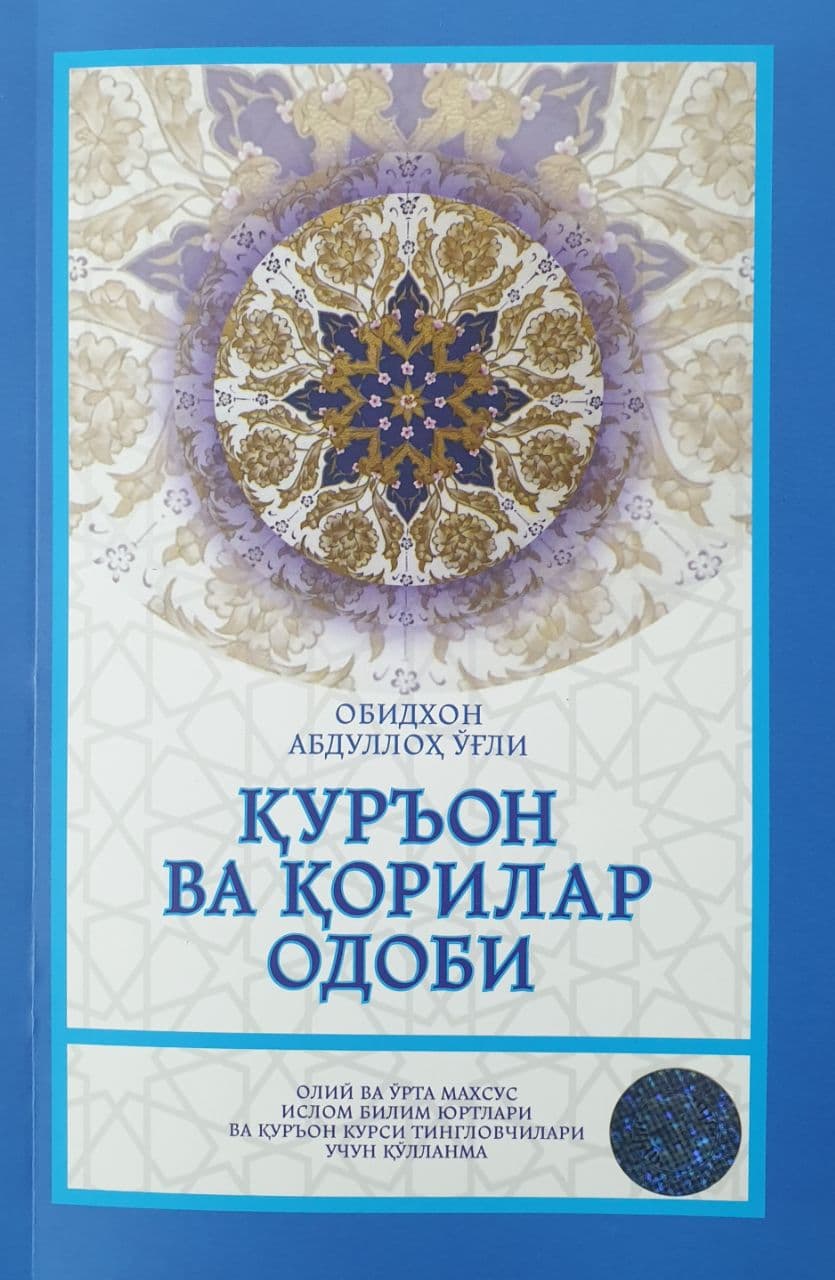 Қуръон ва қорилар одоби (А5, yumshoq) 128 bet