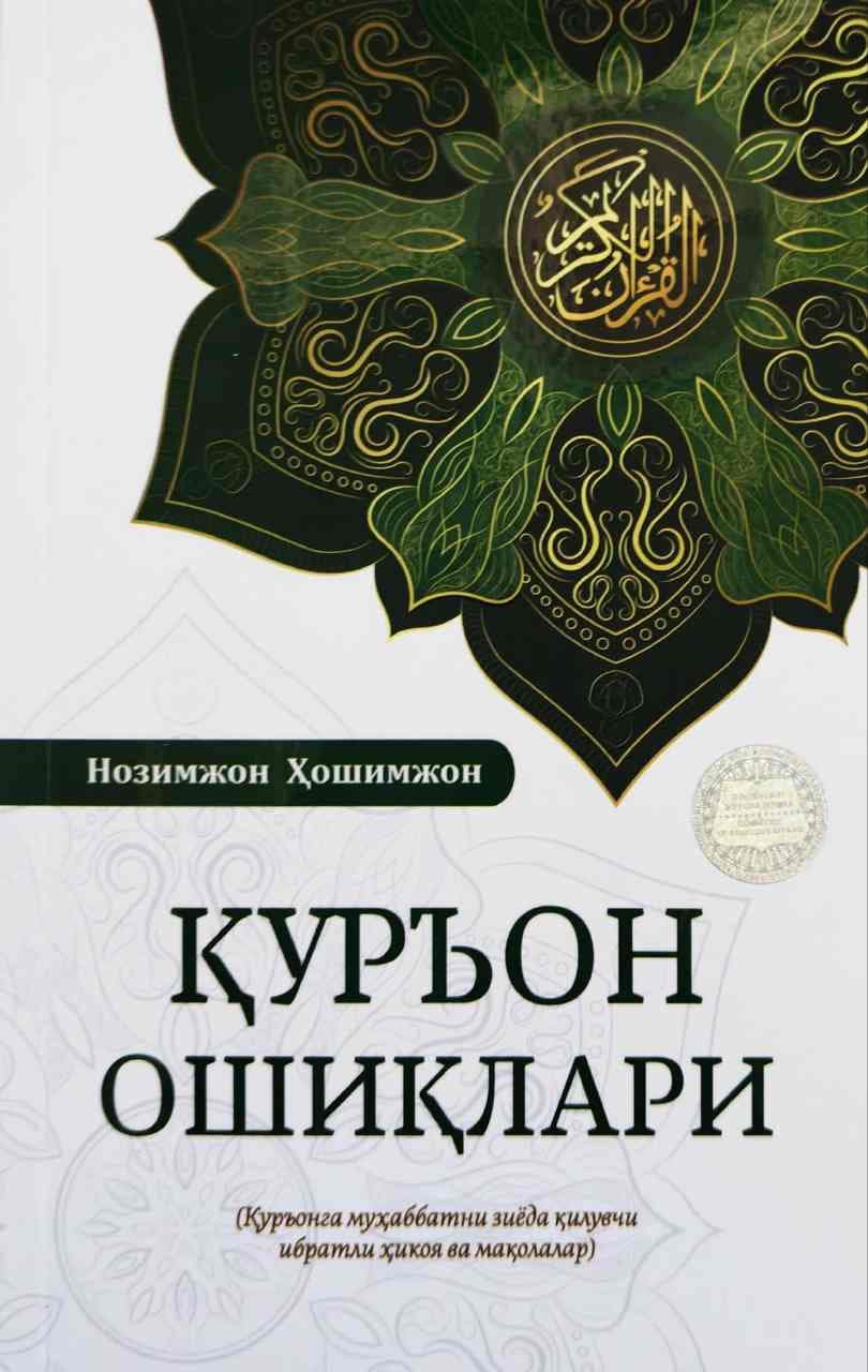 Қуръон ошиқлари (А5, yumshoq) 128 bet