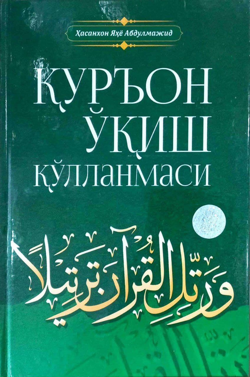 Қуръон ўқиш қўлланмаси (А5, qattiq) 192 bet