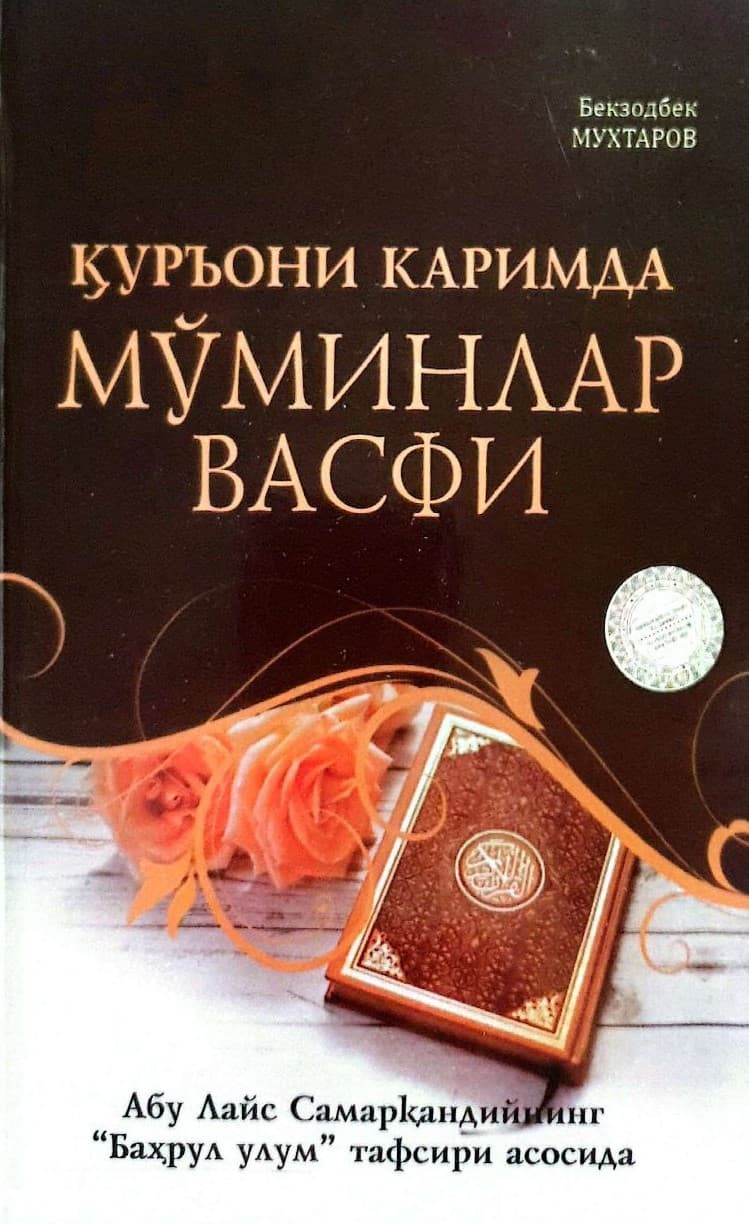 Қуръони каримда мўминлар васфи (А5, qattiq) 160 bet