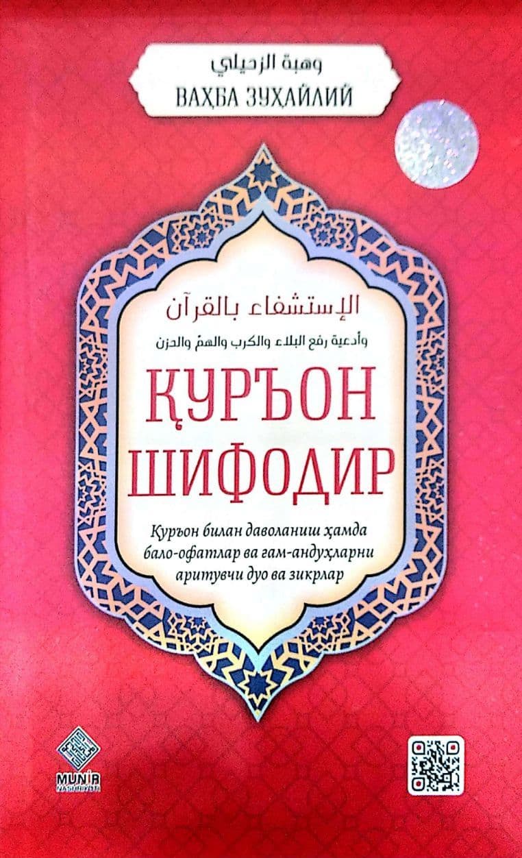 Қуръон шифодир (А5, yumshoq) 144 bet