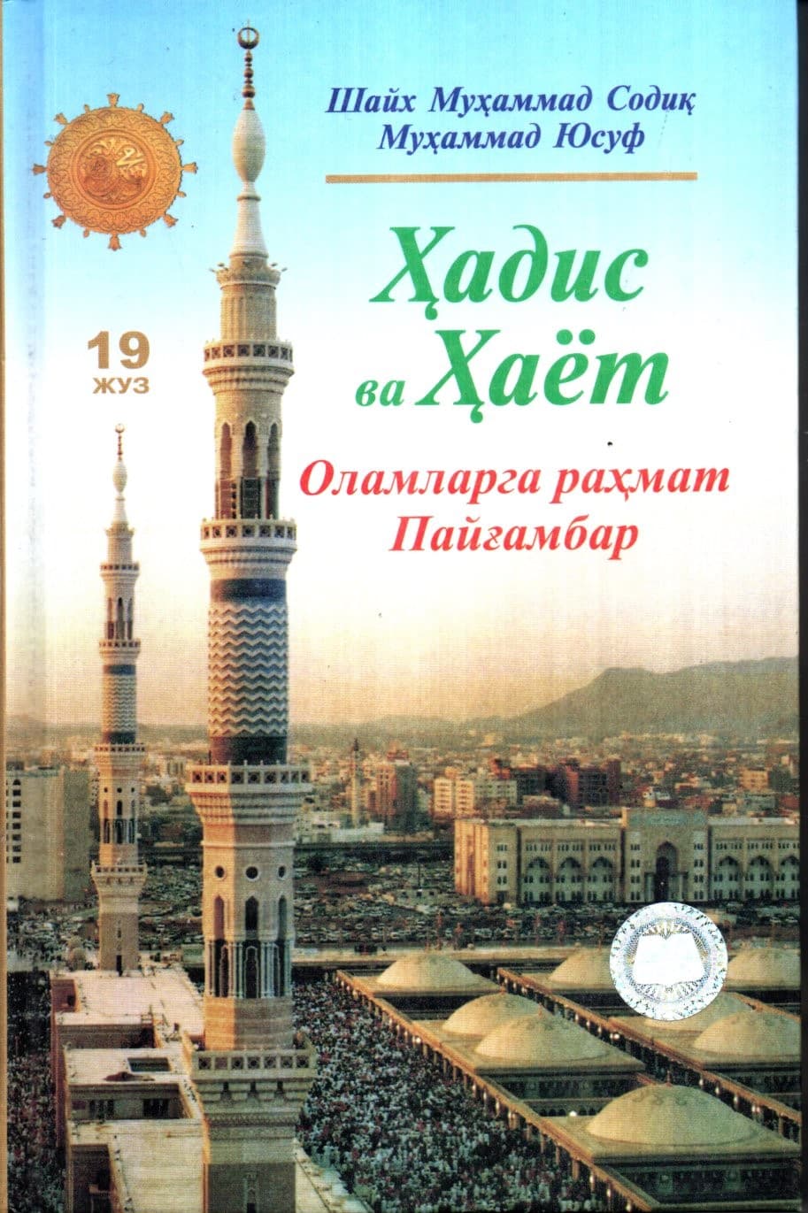 Ҳадис ва Ҳаёт (19 Жуз) Оламларга рахмат Пайғамбар (A5, qattiq) 584 bet