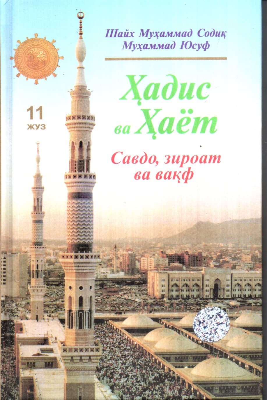 Ҳадис ва Ҳаёт (11 Жуз) Савдо, зироат ва вақф (A5, qattiq) 304 bet