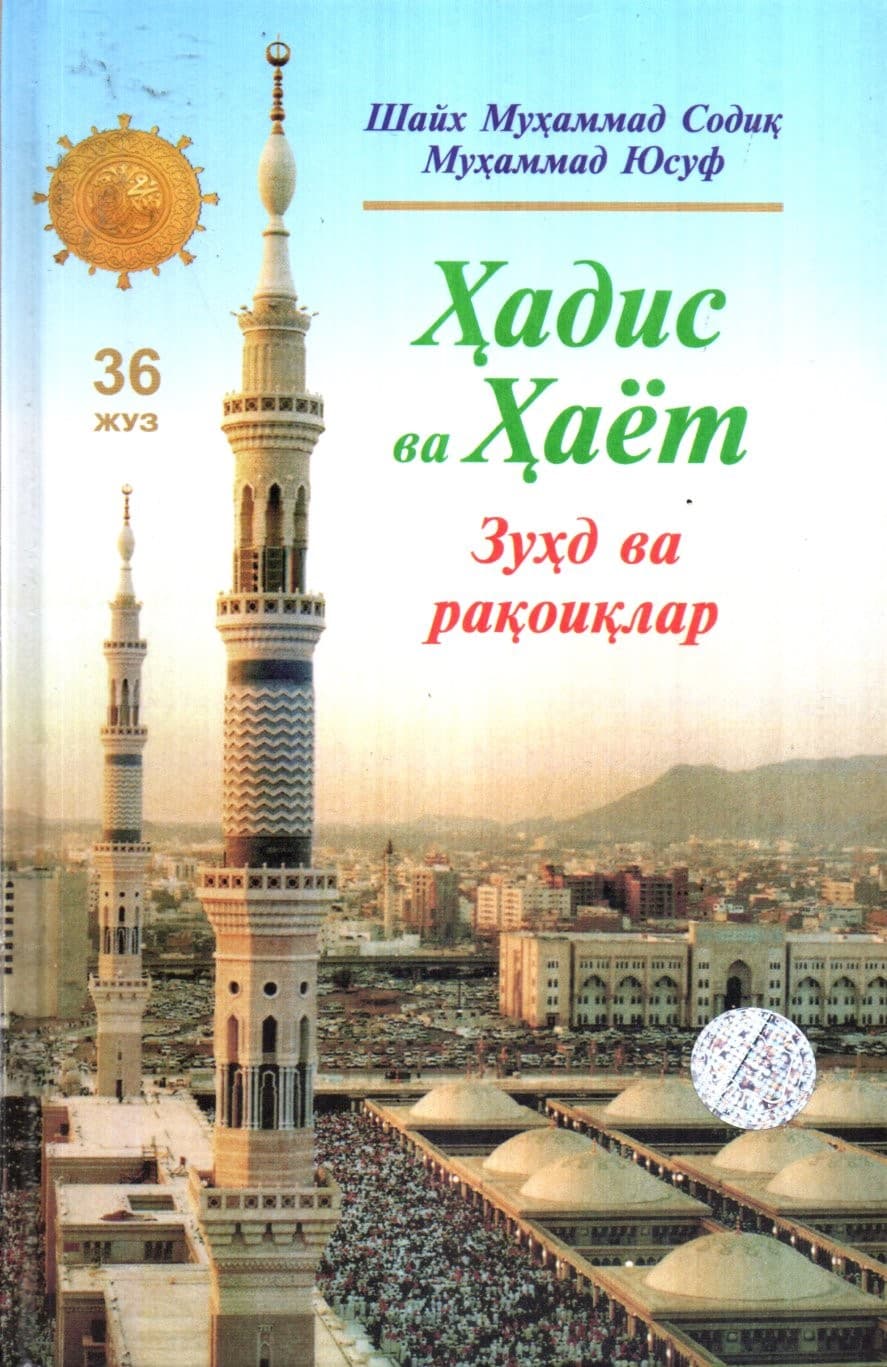 Ҳадис ва Ҳаёт (36 Жуз) Зухд ва рақоиқлар (A5, qattiq) 336 bet