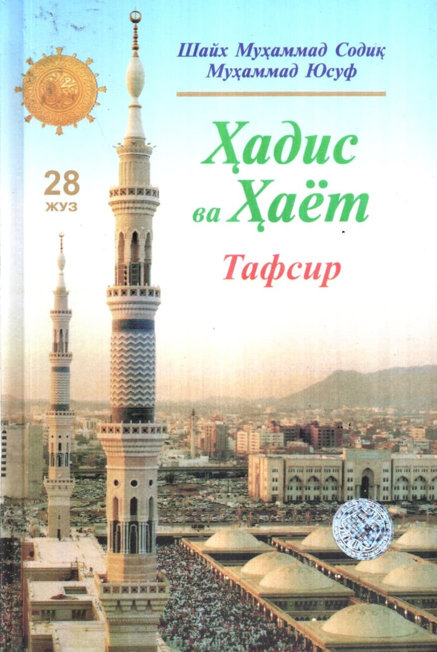 Ҳадис ва Ҳаёт (28 Жуз) Тафсир (A5, qattiq) 432 bet