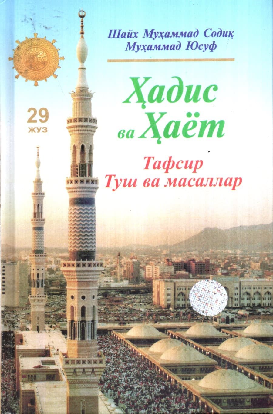 Ҳадис ва Ҳаёт (29 Жуз) Тафсир Туш ва масаллар (A5, qattiq) 432 bet