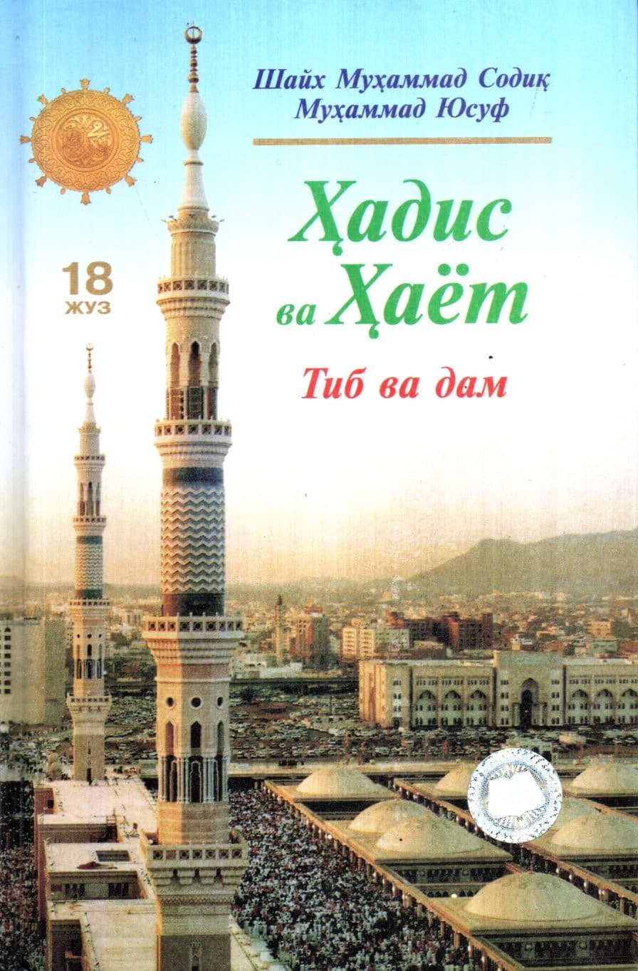 Ҳадис ва Ҳаёт (18 Жуз) Тиб ва дам (A5, qattiq) 288 bet