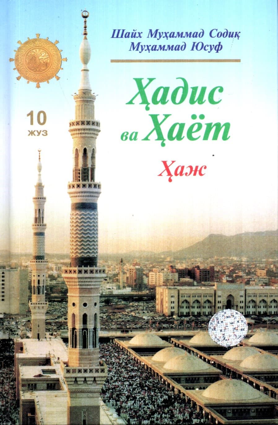 Ҳадис ва Ҳаёт (10 Жуз) Ҳаж (A5, qattiq) 376 bet
