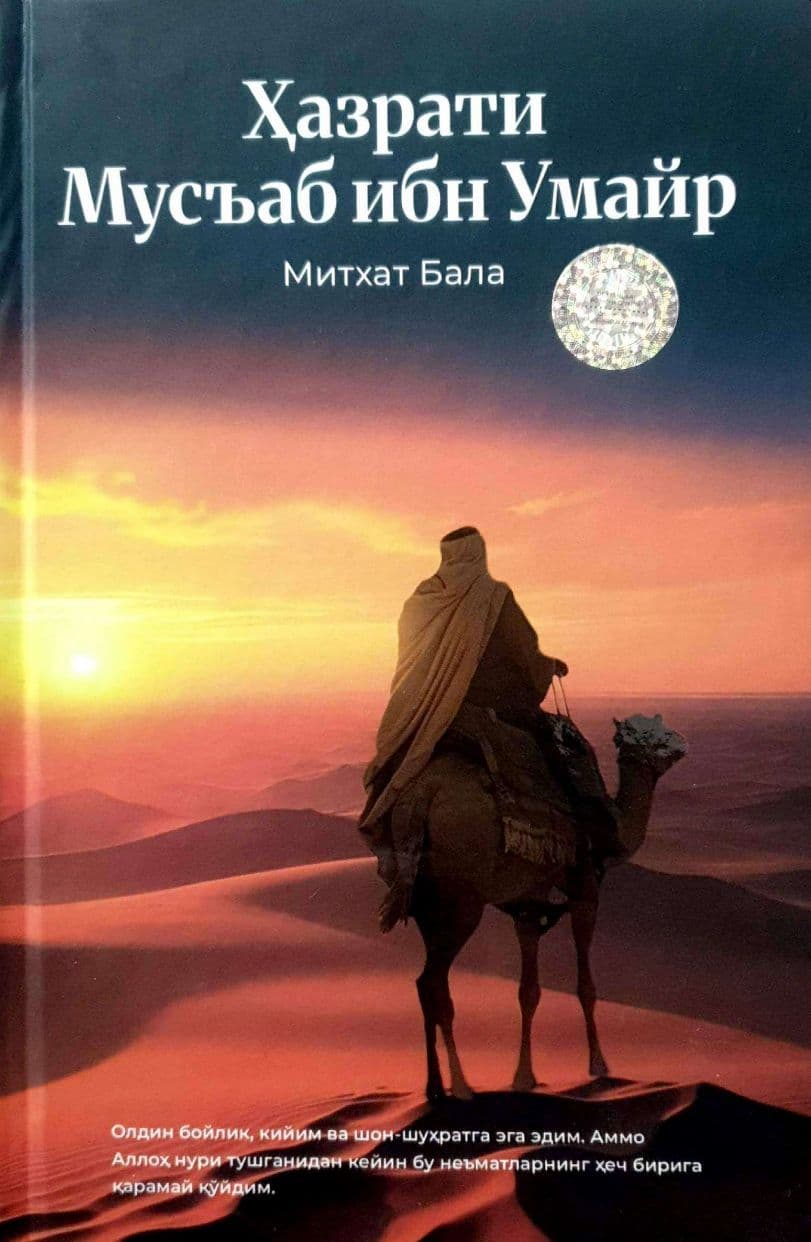 Ҳазрати Мусъаб ибн Умайр (A5, qattiq) 254 bet