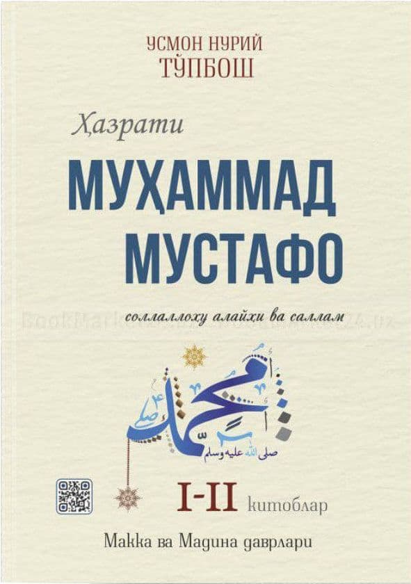 Ҳазрати Муҳаммад Мустафо I-II китоблар (А4, qattiq) 800 bet
