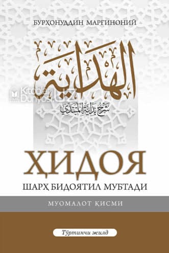 Ҳидоя шарҳ бидоятили мубтади бешинчи жилд (А4.5, qattiq) 624 bet