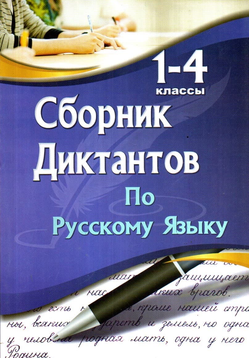 1-4 классы Сборник диктантов по русскому языку (А5, yumshoq)