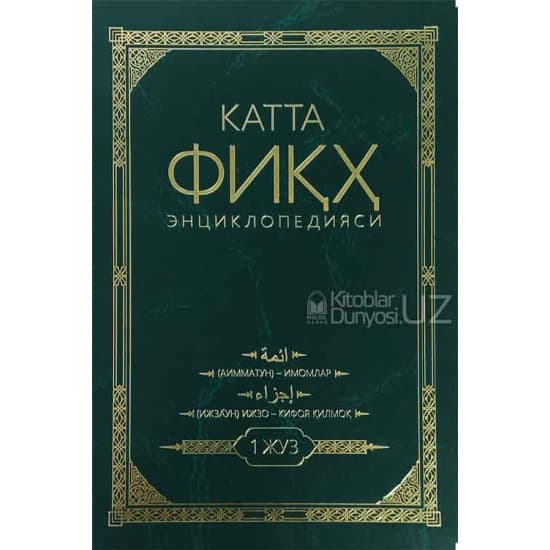Катта фиқҳ энциклопедияси (1 жуз) (А4.5, qattiq)
