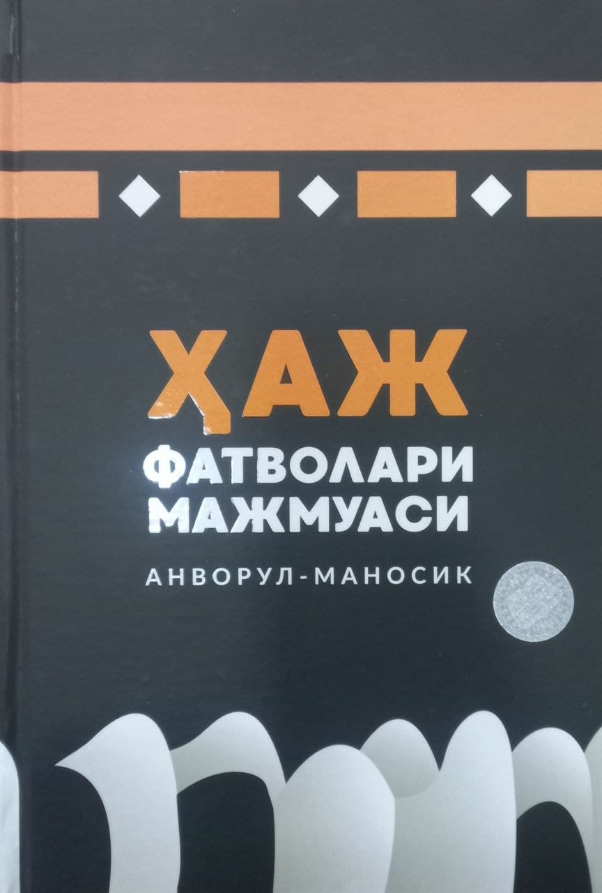 Анвор ул-Маносик Ҳаж фатволари мажмуаси (А4.5, qattiq) 384 bet