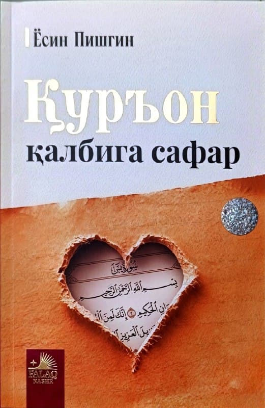 Қуръон қалбига сафар (А5, yumshoq) 416 bet