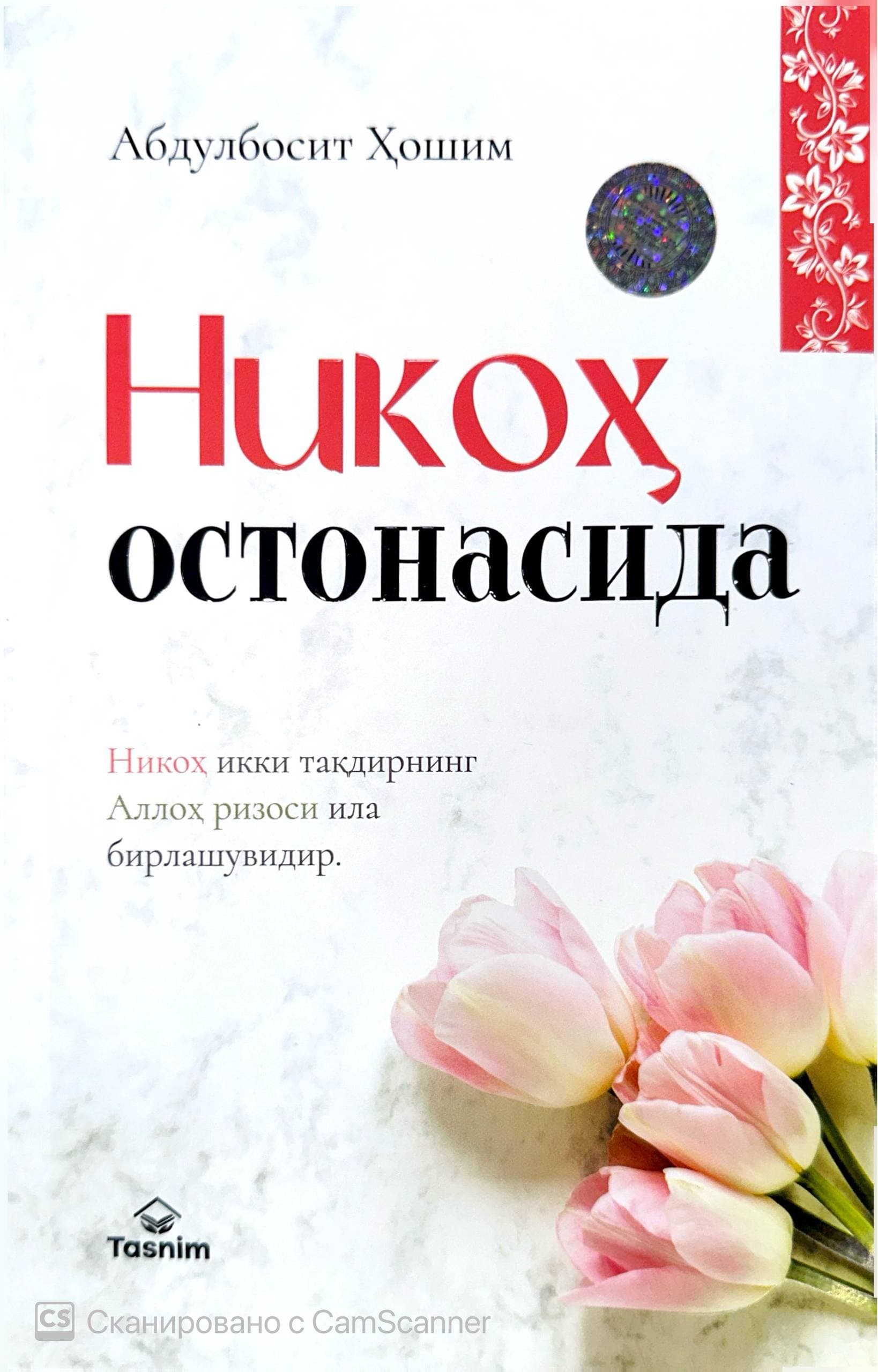 Никоҳ остонасилда (А5, yumshoq) 112 bet