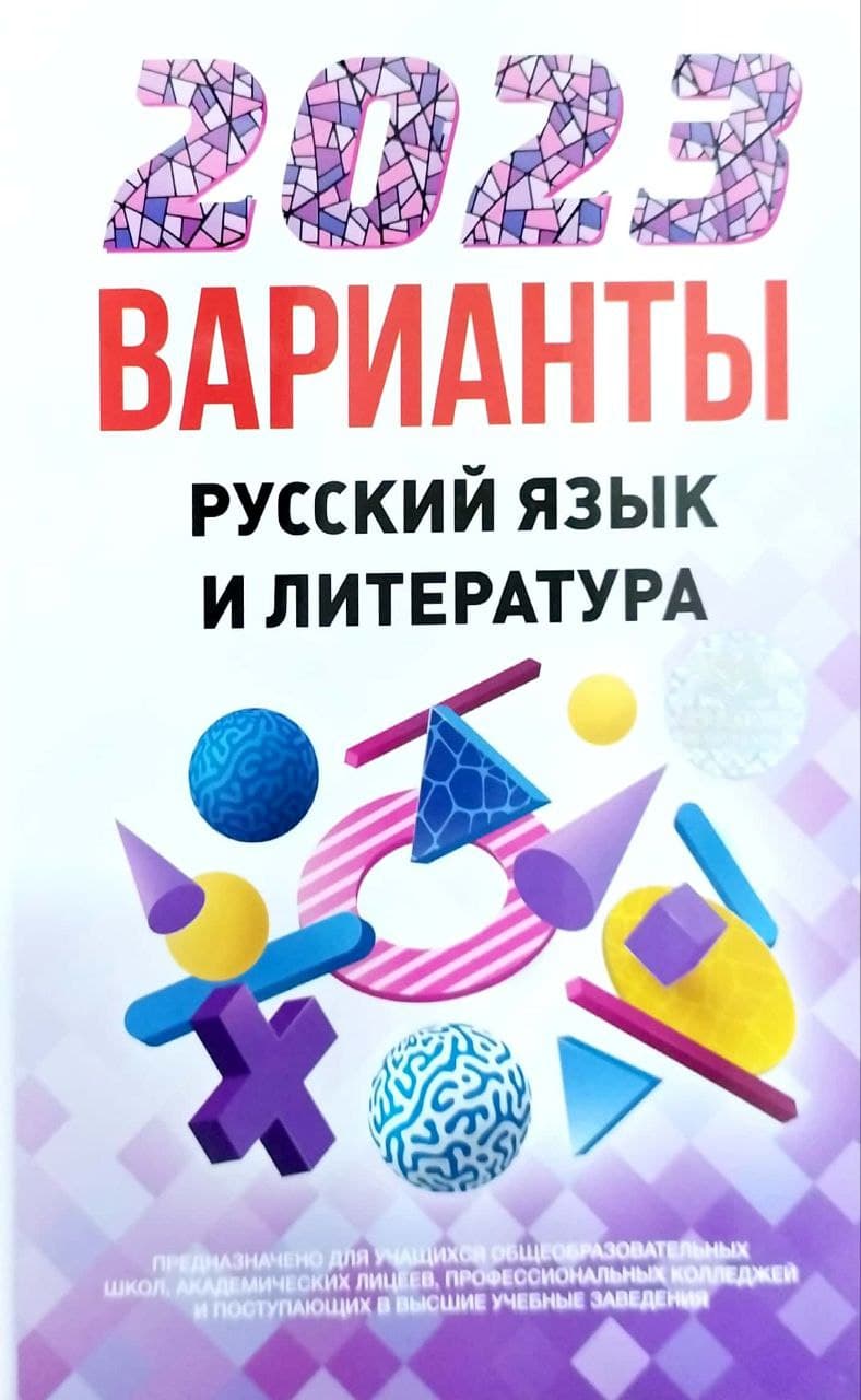 2023 русский язык и литература варианты (А5, yumshoq) 128 bet