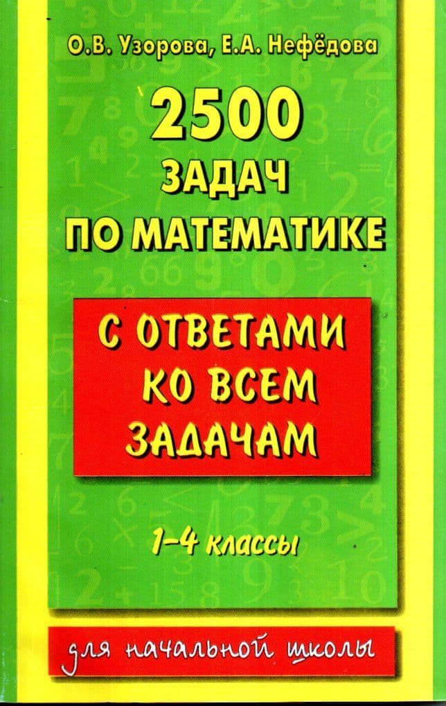 2500 задач по математике (А5 узкий, yumshoq)