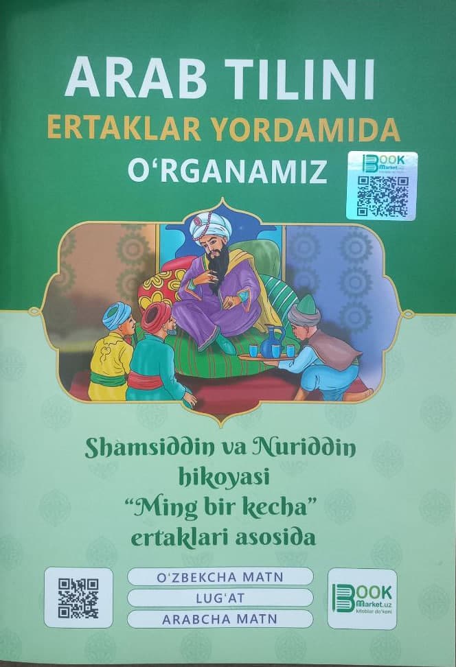 Arab tilini ertaklar yordamida o'rganamiz (А4, yumshoq) 80 bet