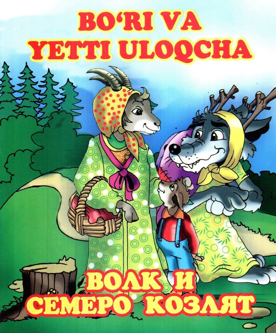 Bo'ri va yetti uloqcha, волк и семеро козлят (А5 (lotin+krill), yupqa)
