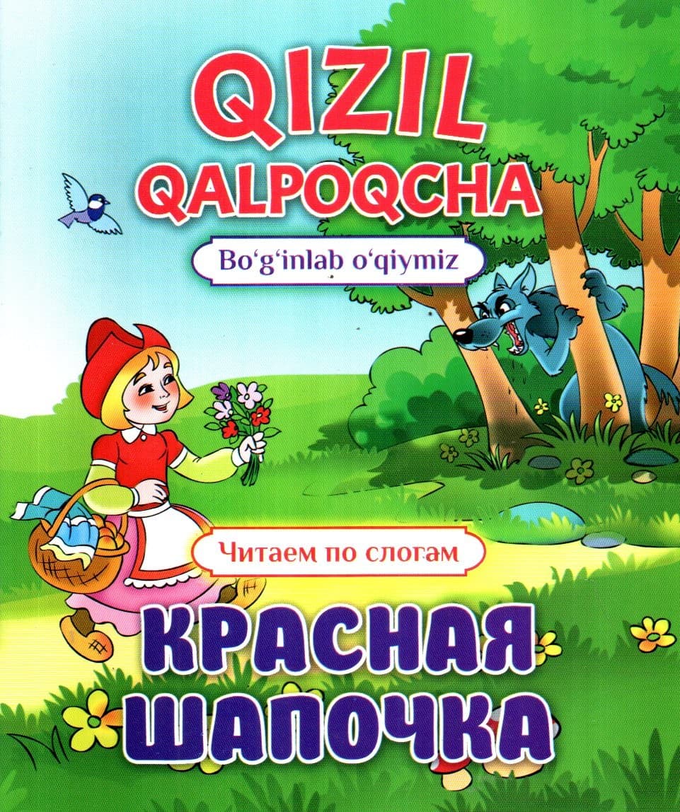 Qizil qalpoqcha (bo'g'inlab o'qiymiz) (А5 (lotin+krill), yupqa)
