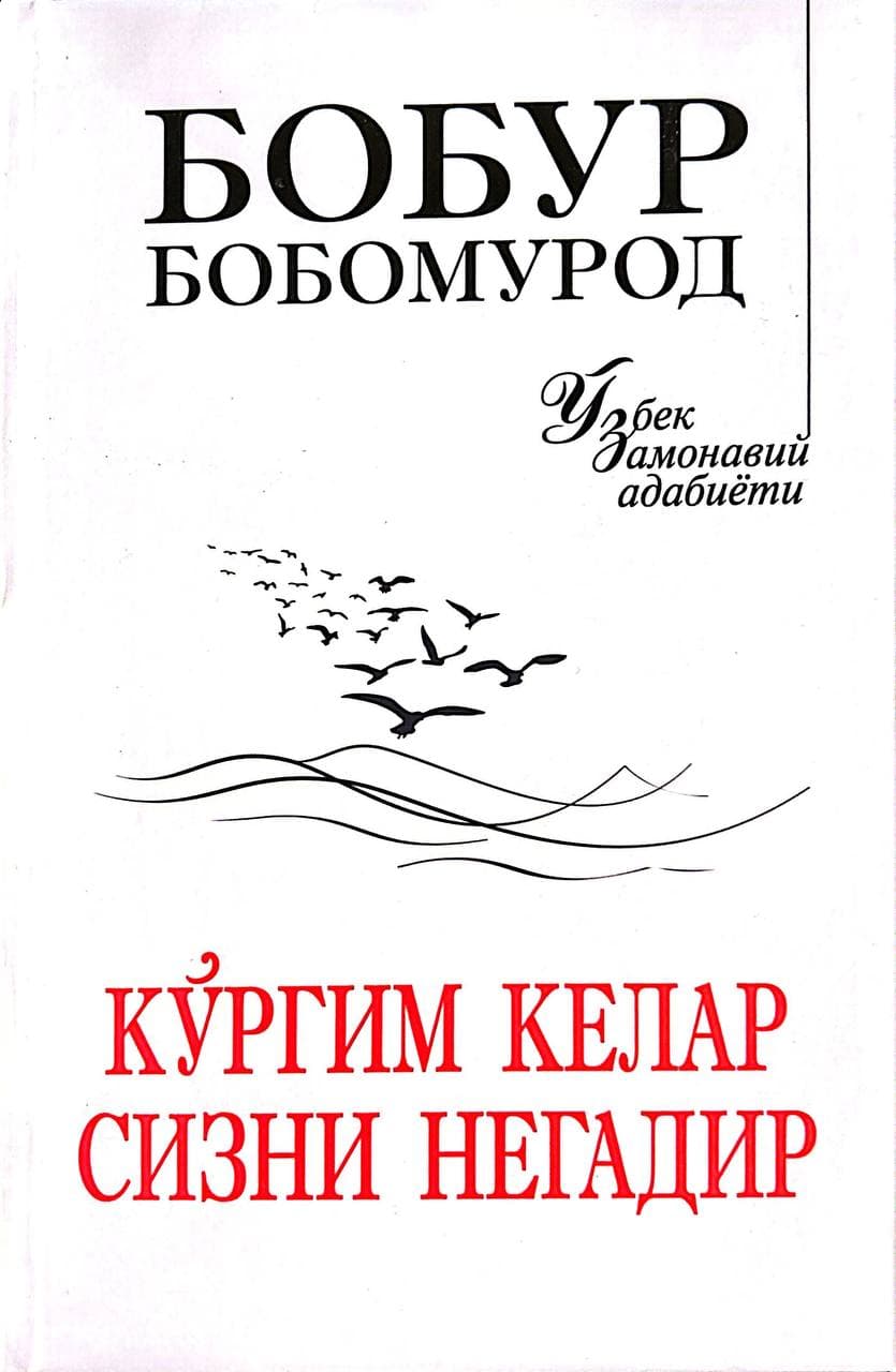 Кўргим келар сизни негадир (A5, qattiq) 464 bet