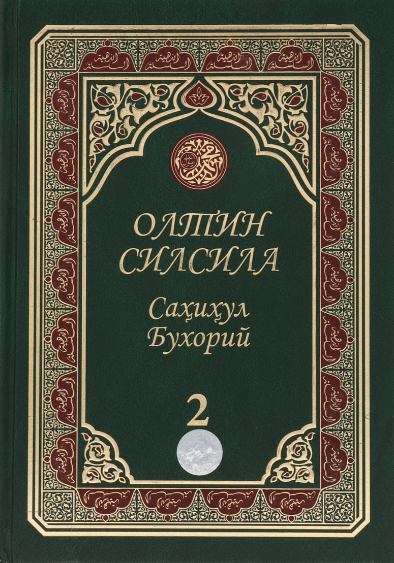 «Олтин силсила – Саҳиҳул Бухорий» 2-жуз (А4.5, qattiq) 672 bet