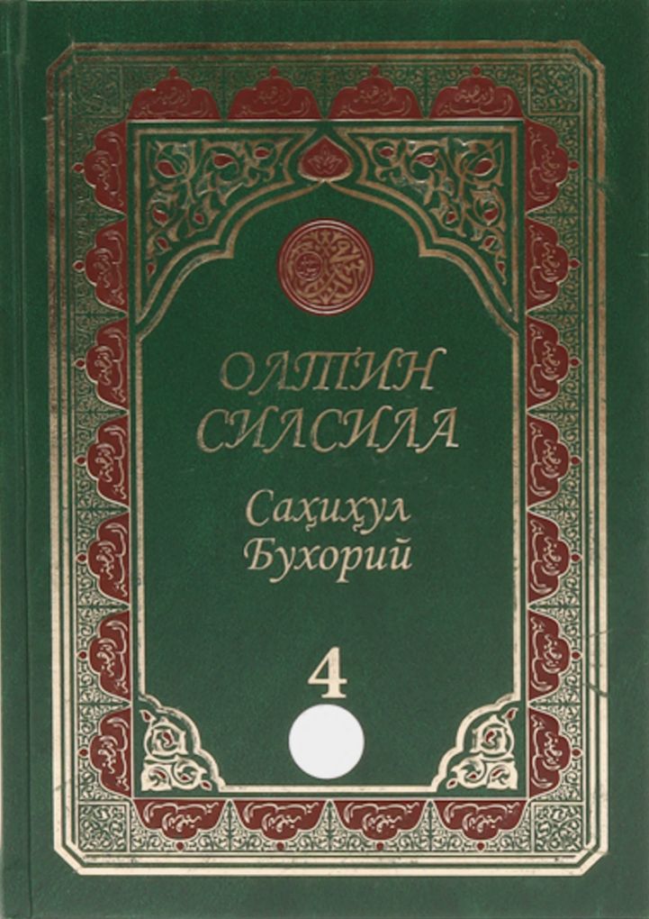 «Олтин силсила – Саҳиҳул Бухорий» 4-жуз (А4.5, qattiq) 672 bet