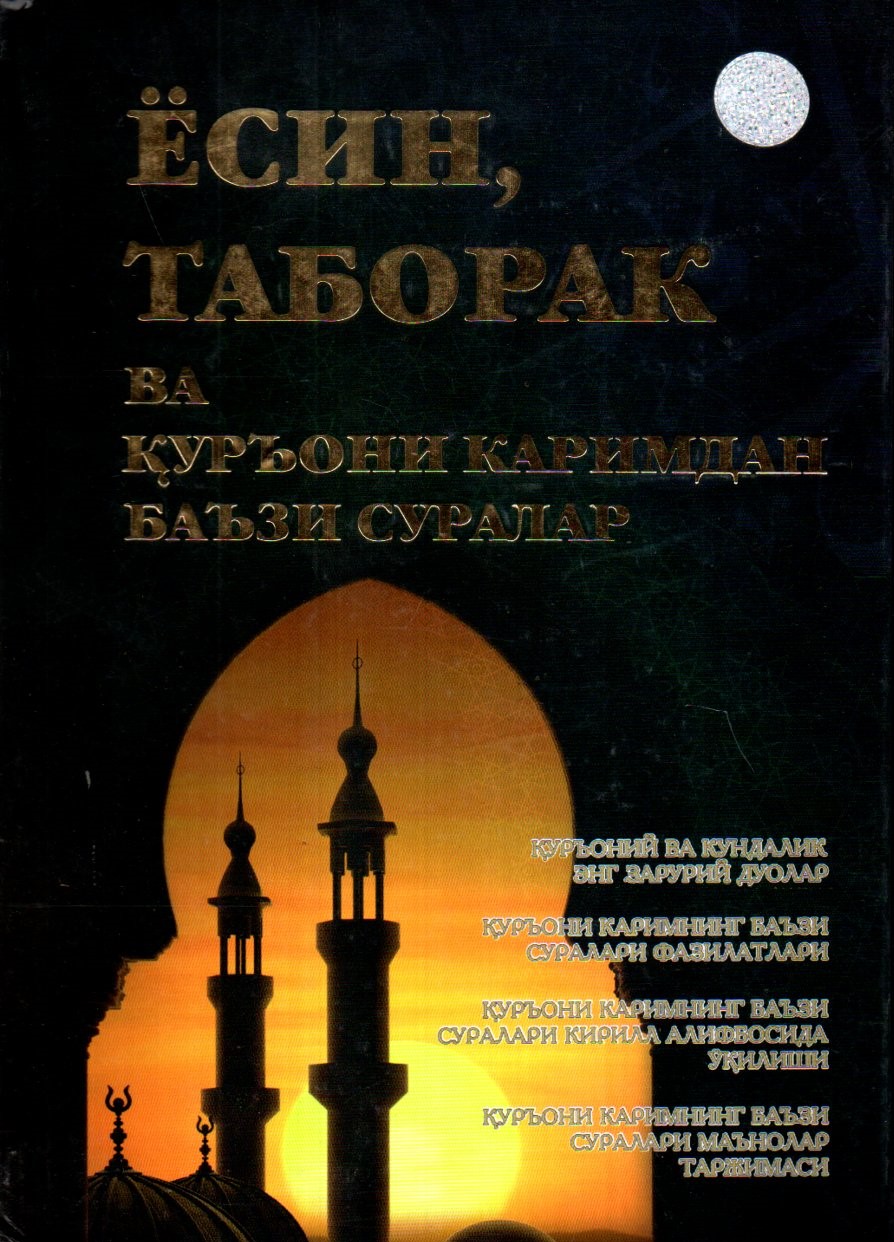 ЁСИН,ТАБОРАК ва Қуръони Каримдан баъзи суралар (A4.5, qattiq)