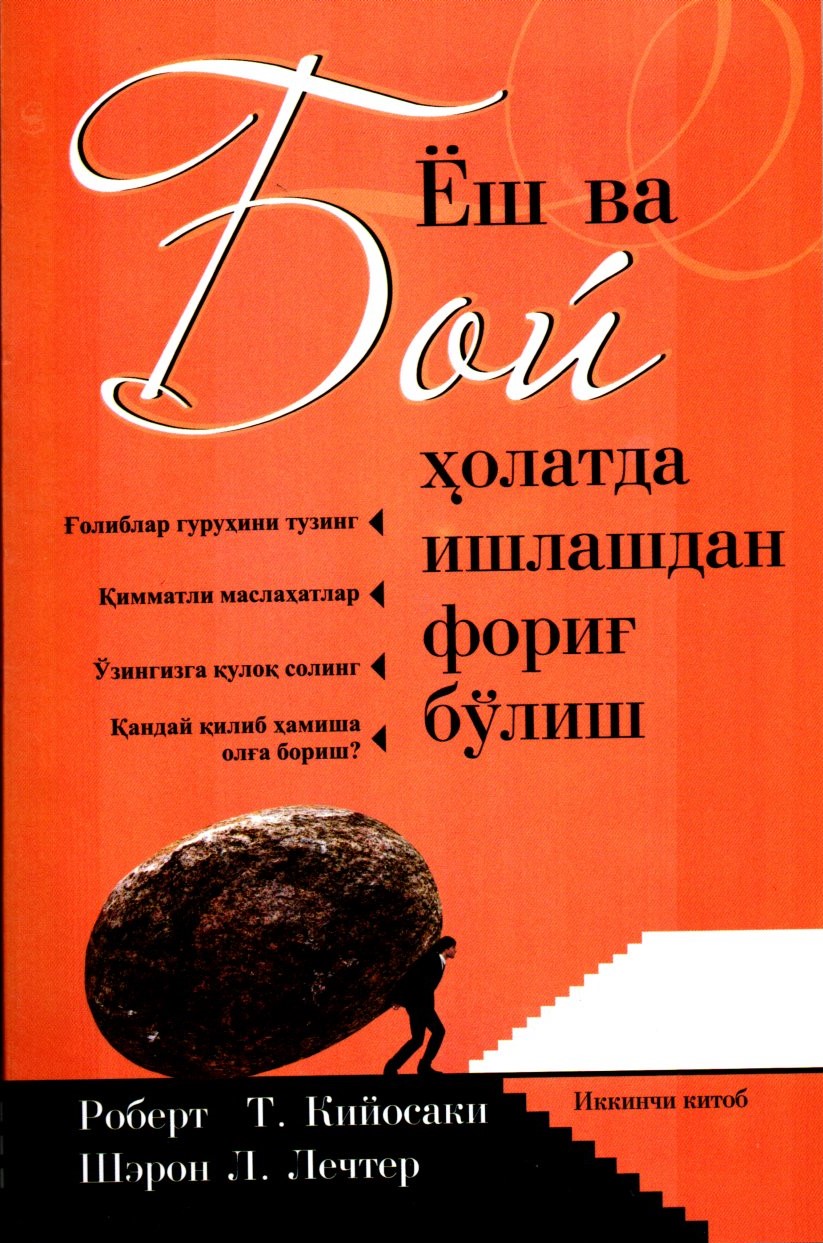Ёш ва бой ҳолатда ишлашдан фориғ бўлиш (иккинчи китоб) (А5, yumshoq)