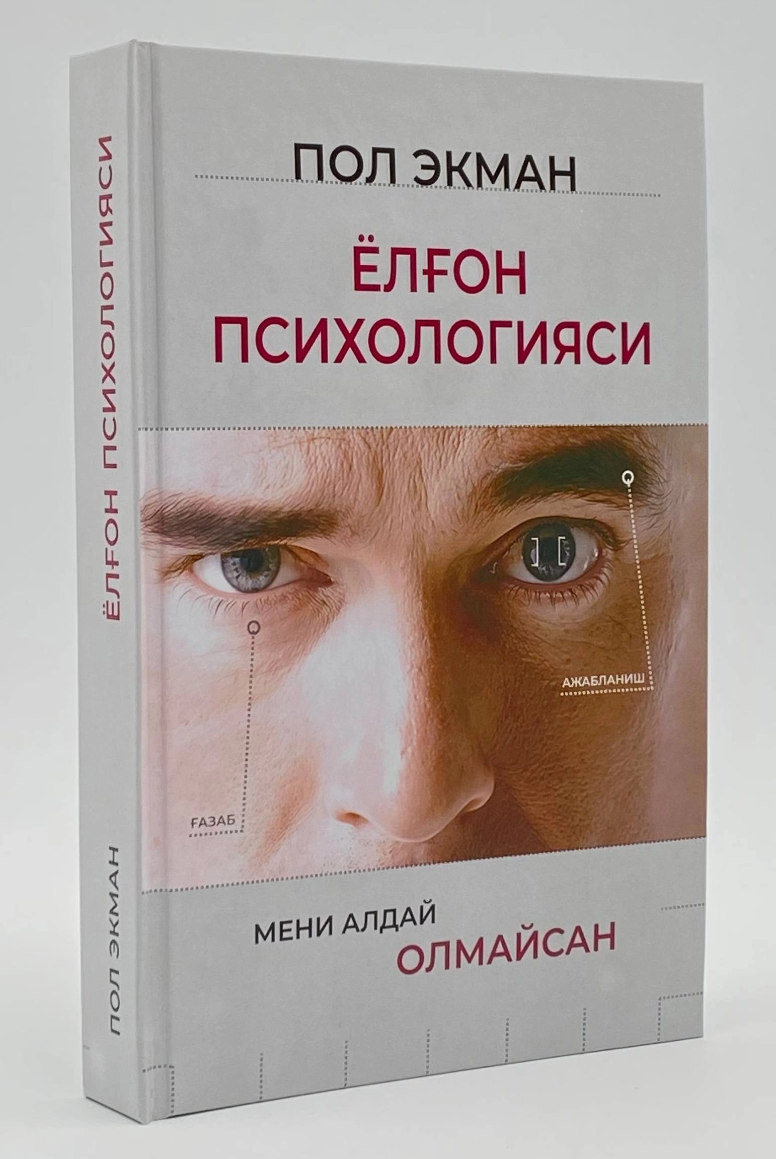Ёлғон психологияси (Мени алдай олмайсан) (A5, qattiq) 464 bet
