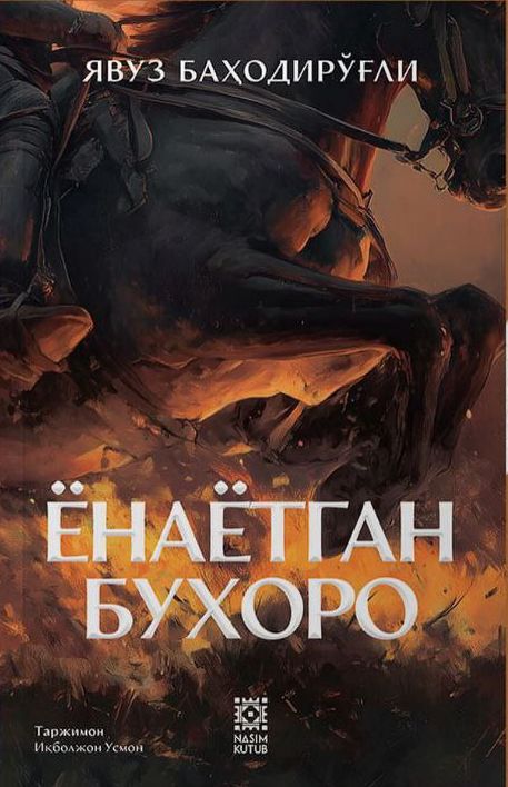 Ёнаётган Бухоро (А5, yumshoq) 260 bet