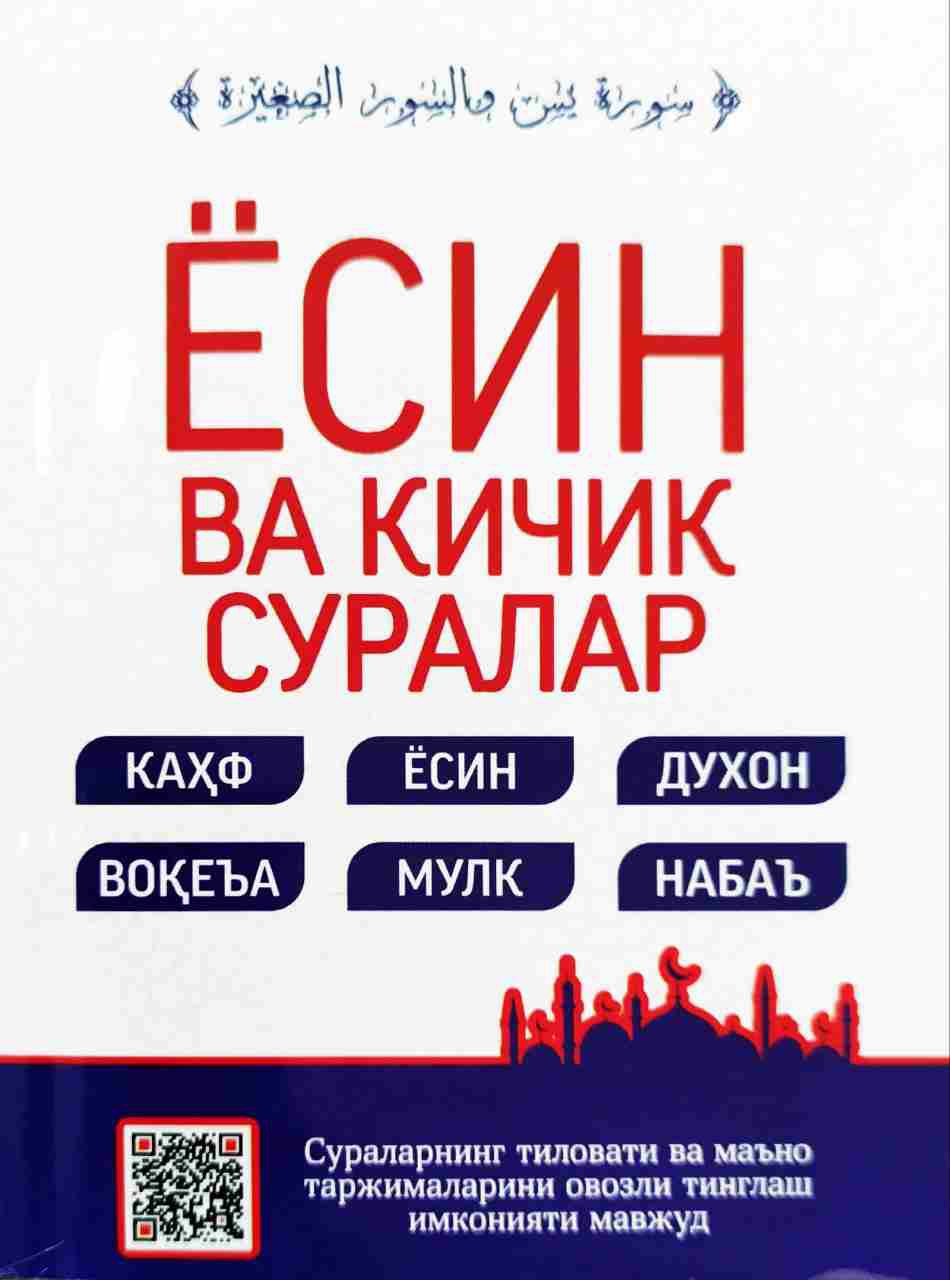 Ёсин ва кичик суралар кичик (Кахф Ёсин Духон...) (А6, yumshoq)