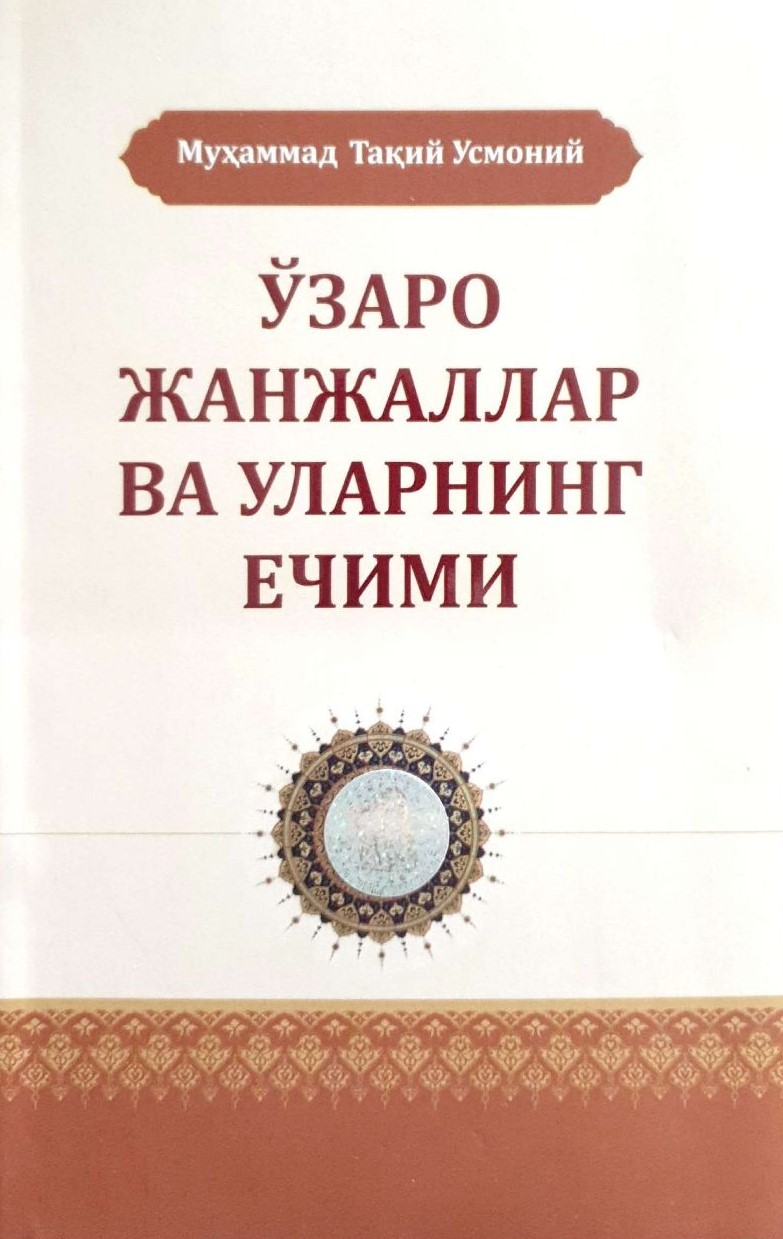 Ўзаро жанжаллар ва уларнинг ечими (А5, yumshoq) 132 bet