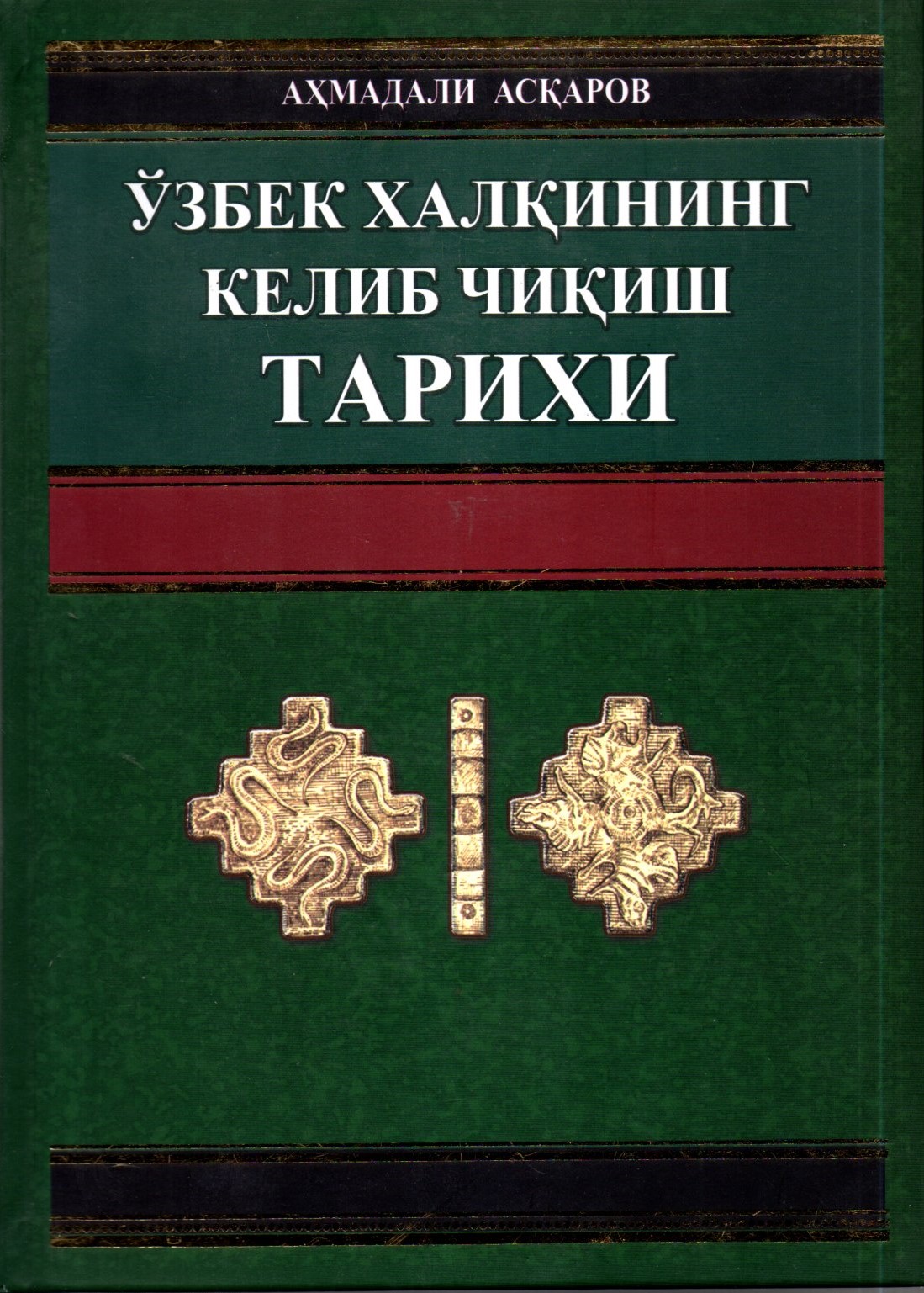 Ўзбек халқининг келиб чиқиши ТАРИХИ (А4, qattiq)